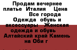 Продам вечернее платье, Италия. › Цена ­ 2 000 - Все города Одежда, обувь и аксессуары » Женская одежда и обувь   . Алтайский край,Камень-на-Оби г.